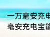 一万毫安充电宝可以带上飞机吗 一万毫安充电宝能带上飞机吗