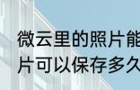 微云里的照片能保存多久 微云里的照片可以保存多久