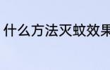 什么方法灭蚊效果好 怎样灭蚊效果好