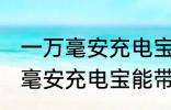 一万毫安充电宝可以带上飞机吗 一万毫安充电宝能带上飞机吗