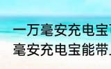 一万毫安充电宝可以带上飞机吗 一万毫安充电宝能带上飞机吗