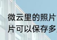 微云里的照片能保存多久 微云里的照片可以保存多久