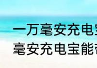 一万毫安充电宝可以带上飞机吗 一万毫安充电宝能带上飞机吗