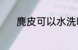 麂皮可以水洗吗 麂皮能水洗吗