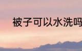 被子可以水洗吗 被子能不能水洗