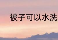 被子可以水洗吗 被子能不能水洗