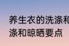 养生衣的洗涤和晾晒方法 养生衣的洗涤和晾晒要点