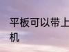 平板可以带上飞机吗 平板能不能上飞机