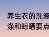 养生衣的洗涤和晾晒方法 养生衣的洗涤和晾晒要点
