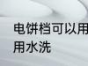 电饼档可以用水洗吗 电饼档可不可以用水洗