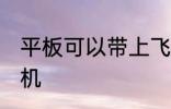 平板可以带上飞机吗 平板能不能上飞机