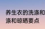 养生衣的洗涤和晾晒方法 养生衣的洗涤和晾晒要点