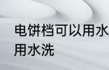 电饼档可以用水洗吗 电饼档可不可以用水洗