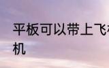 平板可以带上飞机吗 平板能不能上飞机