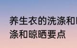 养生衣的洗涤和晾晒方法 养生衣的洗涤和晾晒要点