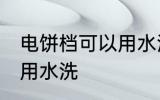 电饼档可以用水洗吗 电饼档可不可以用水洗