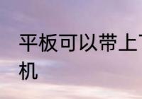 平板可以带上飞机吗 平板能不能上飞机