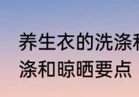 养生衣的洗涤和晾晒方法 养生衣的洗涤和晾晒要点