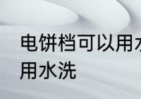 电饼档可以用水洗吗 电饼档可不可以用水洗