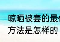 晾晒被套的最佳方法 晾晒被套的最佳方法是怎样的