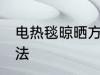 电热毯晾晒方法 电热毯的正确晾晒方法