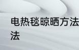 电热毯晾晒方法 电热毯的正确晾晒方法