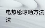 电热毯晾晒方法 电热毯的正确晾晒方法