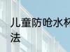 儿童防呛水杯怎么用 儿童防呛水杯用法