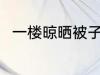 一楼晾晒被子好方法 如何晾晒被子