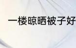 一楼晾晒被子好方法 如何晾晒被子