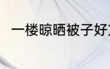 一楼晾晒被子好方法 如何晾晒被子