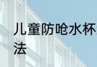 儿童防呛水杯怎么用 儿童防呛水杯用法