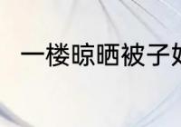 一楼晾晒被子好方法 如何晾晒被子