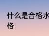 什么是合格水杯 什么样保温水杯算合格