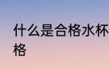 什么是合格水杯 什么样保温水杯算合格
