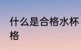 什么是合格水杯 什么样保温水杯算合格