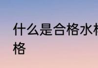什么是合格水杯 什么样保温水杯算合格