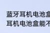 蓝牙耳机电池盒可以带上飞机吗 蓝牙耳机电池盒能不能带上飞机