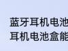 蓝牙耳机电池盒可以带上飞机吗 蓝牙耳机电池盒能不能带上飞机