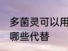 多菌灵可以用什么代替 多菌灵可以用哪些代替