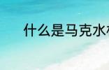 什么是马克水杯 马克杯是什么
