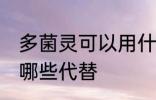 多菌灵可以用什么代替 多菌灵可以用哪些代替