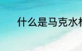 什么是马克水杯 马克杯是什么