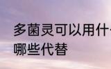 多菌灵可以用什么代替 多菌灵可以用哪些代替