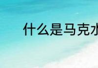 什么是马克水杯 马克杯是什么