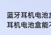 蓝牙耳机电池盒可以带上飞机吗 蓝牙耳机电池盒能不能带上飞机