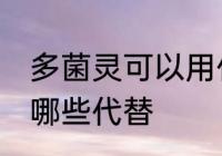 多菌灵可以用什么代替 多菌灵可以用哪些代替