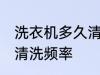 洗衣机多久清洗一次比较好 洗衣机的清洗频率
