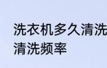 洗衣机多久清洗一次比较好 洗衣机的清洗频率