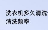 洗衣机多久清洗一次比较好 洗衣机的清洗频率